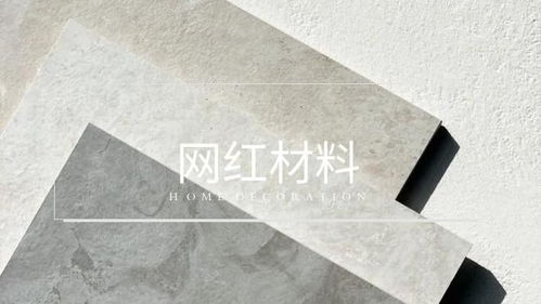 拒绝 网红陷阱 ,理性选购装修材料