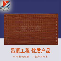 益达鑫天花 铝木纹勾搭式冲孔吸音天花 木纹铝扣板 厂家直销,供应高品质穿孔吸音铝扣板 铝方板 室内装饰材料 联兴得利图片,益达鑫天花 铝木纹勾搭式冲孔吸音天花